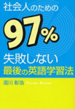 �Љ�l�̂��߂�97%���s���Ȃ��Ō�̉p��w�K�@